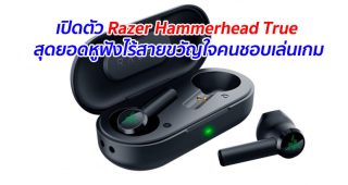 เปิดตัว Razer Hammerhead True สุดยอดหูฟังไร้สายขวัญใจคนชอบเล่นเกม