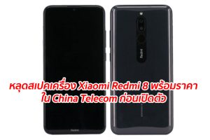 หลุดสเปคเครื่อง Xiaomi Redmi 8 พร้อมราคาใน China Telecom ก่อนเปิดตัว