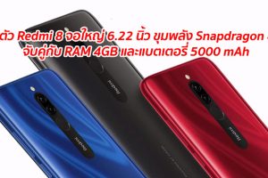 เปิดตัว Redmi 8 จอใหญ่ 6.22 นิ้ว ขุมพลัง Snapdragon 439 จับคู่กับ RAM 4GB และแบตเตอรี่ 5000 mAh