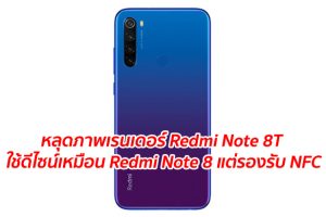 หลุดภาพเรนเดอร์ Redmi Note 8T ใช้ดีไซน์เหมือน Redmi Note 8 แต่รองรับ NFC