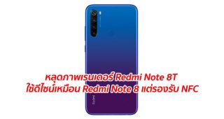 หลุดภาพเรนเดอร์ Redmi Note 8T ใช้ดีไซน์เหมือน Redmi Note 8 แต่รองรับ NFC