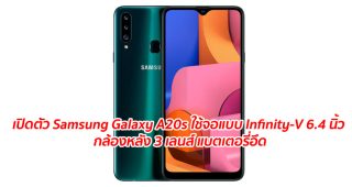 เปิดตัว Samsung Galaxy A20s ใช้จอแบบ Infinity-V 6.4 นิ้ว กล้องหลัง 3 เลนส์ แบตเตอรี่อึด