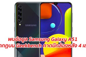 พบข้อมูล Samsung Galaxy A51 ปรากฏบน Geekbench คาดมีกล้องหลัง 4 เลนส์