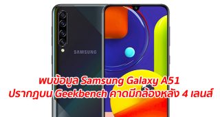 พบข้อมูล Samsung Galaxy A51 ปรากฏบน Geekbench คาดมีกล้องหลัง 4 เลนส์