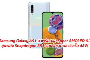 เผย Samsung Galaxy A91 มาพร้อมจอ Super AMOLED 6.7 นิ้ว ขุมพลัง Snapdragon 855 รองรับระบบชาร์จเร็ว 48W