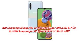 เผย Samsung Galaxy A91 มาพร้อมจอ Super AMOLED 6.7 นิ้ว ขุมพลัง Snapdragon 855 รองรับระบบชาร์จเร็ว 48W