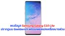 พบข้อมูล Samsung Galaxy S10 Lite ปรากฏบน Geekbench พร้อมเผยสเปคเครื่องบางส่วน