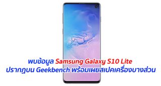 พบข้อมูล Samsung Galaxy S10 Lite ปรากฏบน Geekbench พร้อมเผยสเปคเครื่องบางส่วน