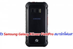 เปิดตัว Samsung Galaxy XCover FieldPro สมาร์ทโฟนสายถึก