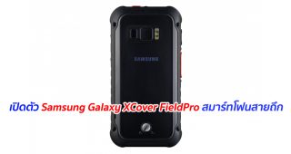 เปิดตัว Samsung Galaxy XCover FieldPro สมาร์ทโฟนสายถึก