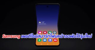 Samsung เผยดีไซน์สมาร์ทโฟนหน้าจอพับได้รุ่นใหม่