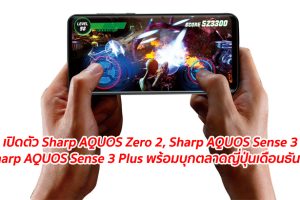 เปิดตัว Sharp AQUOS Zero 2, Sharp AQUOS Sense 3 และ Sharp AQUOS Sense 3 Plus พร้อมบุกตลาดญี่ปุ่นเดือนธันวาคมนี้