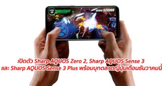 เปิดตัว Sharp AQUOS Zero 2, Sharp AQUOS Sense 3 และ Sharp AQUOS Sense 3 Plus พร้อมบุกตลาดญี่ปุ่นเดือนธันวาคมนี้