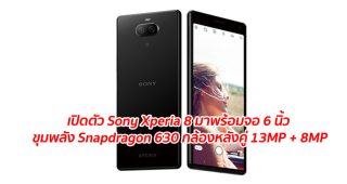 เปิดตัว Sony Xperia 8 มาพร้อมจอ 6 นิ้ว ขุมพลัง Snapdragon 630 กล้องหลังคู่ 13MP + 8MP
