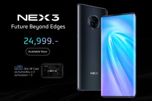 Vivo NEX 3 ที่สุดของความพรีเมียม กับจอแสดงผลแบบ Waterfall วางจำหน่ายแล้ววันนี้!!!