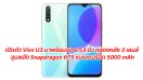 เปิดตัว Vivo U3 มาพร้อมจอ 6.53 นิ้ว กล้องหลัง 3 เลนส์ ขุมพลัง Snapdragon 675 แบตเตอรี่อึด 5000 mAh