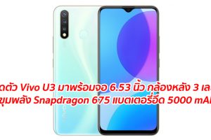 เปิดตัว Vivo U3 มาพร้อมจอ 6.53 นิ้ว กล้องหลัง 3 เลนส์ ขุมพลัง Snapdragon 675 แบตเตอรี่อึด 5000 mAh