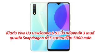 เปิดตัว Vivo U3 มาพร้อมจอ 6.53 นิ้ว กล้องหลัง 3 เลนส์ ขุมพลัง Snapdragon 675 แบตเตอรี่อึด 5000 mAh