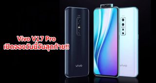 เปิดจองวันนี้วันสุดท้าย!! Vivo V17 Pro สมาร์ทโฟนสุดล้ำ กล้อง 6 ตัว กล้องหน้า Dual Elevating คมชัด 32MP สเปคไม่ธรรมดา