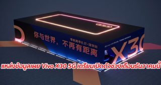 แหล่งข้อมูลเผย Vivo X30 5G เตรียมเปิดตัวช่วงเดือนธันวาคมนี้