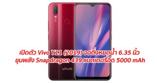 เปิดตัว Vivo Y11 (2019) จอติ่งหยดน้ำ 6.35 นิ้ว ขุมพลัง Snapdragon 439 แบตเตอรี่อึด 5000 mAh