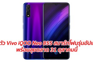 เปิดตัว Vivo iQOO Neo 855 สมาร์ทโฟนรุ่นอัปเกรด พร้อมลุยตลาด 31 ตุลาคมนี้