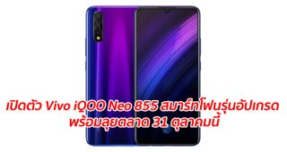 เปิดตัว Vivo iQOO Neo 855 สมาร์ทโฟนรุ่นอัปเกรด พร้อมลุยตลาด 31 ตุลาคมนี้