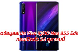 หลุดข้อมูลสเปค Vivo iQOO Neo 855 Edition ก่อนเปิดตัว 24 ตุลาคมนี้