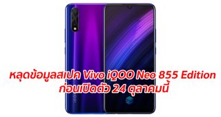 หลุดข้อมูลสเปค Vivo iQOO Neo 855 Edition ก่อนเปิดตัว 24 ตุลาคมนี้