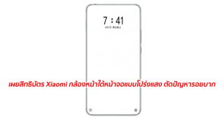 เผยสิทธิบัตร Xiaomi เทคโนโลยีกล้องหน้าใต้หน้าจอแบบโปร่งแสง ตัดปัญหารอยบาก