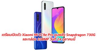 ลือ!! เตรียมเปิดตัว Xiaomi Mi CC9e Pro ขุมพลัง Snapdragon 730G และกล้อง 108MP วันที่ 24 ตุลาคมนี้