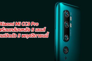 Xiaomi Mi CC9 Pro มาพร้อมกล้องหลัง 5 เลนส์ เตรียมเปิดตัว 5 พฤศจิกายนนี้
