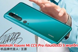 วงในเผยสเปค Xiaomi Mi CC9 Pro ก่อนเปิดตัว 5 พฤศจิกายนนี้