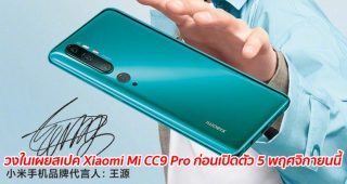 วงในเผยสเปค Xiaomi Mi CC9 Pro ก่อนเปิดตัว 5 พฤศจิกายนนี้