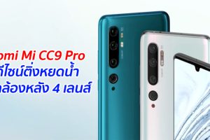 Xiaomi Mi CC9 Pro ใช้ดีไซน์ติ่งหยดน้ำ และกล้องหลัง 4 เลนส์