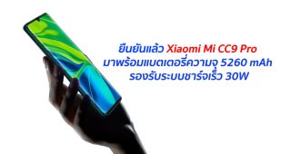 ยืนยันแล้ว Xiaomi Mi CC9 Pro มาพร้อมแบตเตอรี่ความจุ 5260 mAh รองรับระบบชาร์จเร็ว 30W