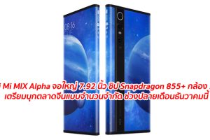 เผย Xiaomi Mi MIX Alpha สุดยอดสมาร์ทโฟนจอใหญ่ 7.92 นิ้ว ชิป Snapdragon 855+ กล้อง 108MP เตรียมบุกตลาดจีนแบบจำนวนจำกัด ช่วงปลายเดือนธันวาคมนี้