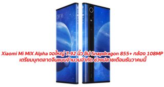 เผย Xiaomi Mi MIX Alpha สุดยอดสมาร์ทโฟนจอใหญ่ 7.92 นิ้ว ชิป Snapdragon 855+ กล้อง 108MP เตรียมบุกตลาดจีนแบบจำนวนจำกัด ช่วงปลายเดือนธันวาคมนี้