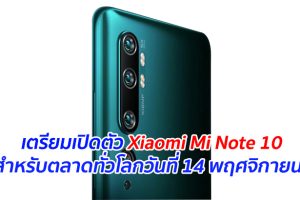 เตรียมเปิดตัว Xiaomi Mi Note 10 สำหรับตลาดทั่วโลกวันที่ 14 พฤศจิกายนนี้