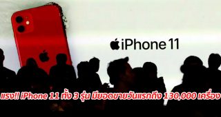แรง!! iPhone 11 ทั้ง 3 รุ่น ทำยอดขายวันแรกในเกาหลีใต้มากถึง 130,000 เครื่อง