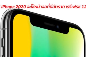 ลือ!! iPhone 2020 จะใช้หน้าจอที่มีอัตราการรีเฟรช 120Hz