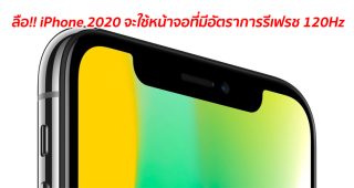 ลือ!! iPhone 2020 จะใช้หน้าจอที่มีอัตราการรีเฟรช 120Hz