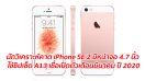 นักวิเคราะห์คาด iPhone SE 2 มีหน้าจอ 4.7 นิ้ว ใช้ชิปเซ็ต A13 เชื่อเปิดตัวเดือนมีนาคม ปี 2020