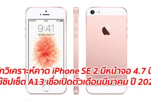 นักวิเคราะห์คาด iPhone SE 2 มีหน้าจอ 4.7 นิ้ว ใช้ชิปเซ็ต A13 เชื่อเปิดตัวเดือนมีนาคม ปี 2020