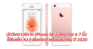 นักวิเคราะห์คาด iPhone SE 2 มีหน้าจอ 4.7 นิ้ว ใช้ชิปเซ็ต A13 เชื่อเปิดตัวเดือนมีนาคม ปี 2020