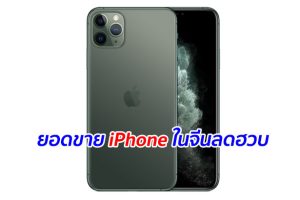 ยอดขาย iPhone ในจีนลดฮวบ