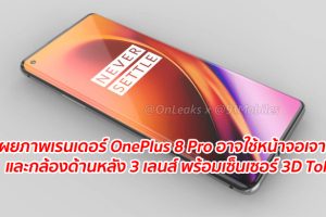 เผยภาพเรนเดอร์ OnePlus 8 Pro อาจใช้หน้าจอเจาะรู และกล้องด้านหลัง 3 เลนส์ พร้อมเซ็นเซอร์ 3D ToF