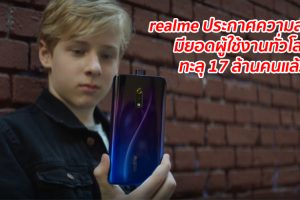 realme ประกาศความสำเร็จ มียอดผู้ใช้งานทั่วโลกทะลุ 17 ล้านคนแล้ว