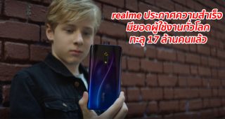realme ประกาศความสำเร็จ มียอดผู้ใช้งานทั่วโลกทะลุ 17 ล้านคนแล้ว