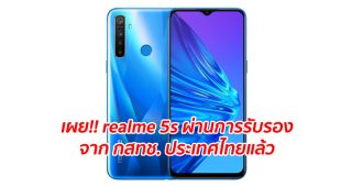 เผย!! realme 5s ผ่านการรับรองจาก กสทช. ประเทศไทยแล้ว